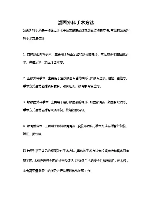 颌面外科手术方法