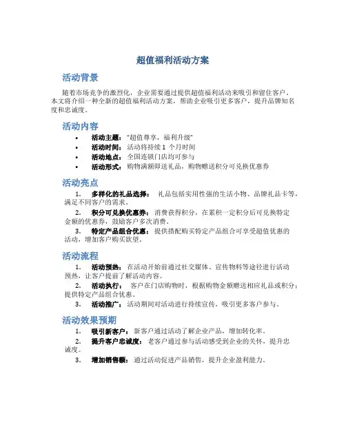 超值福利活动方案