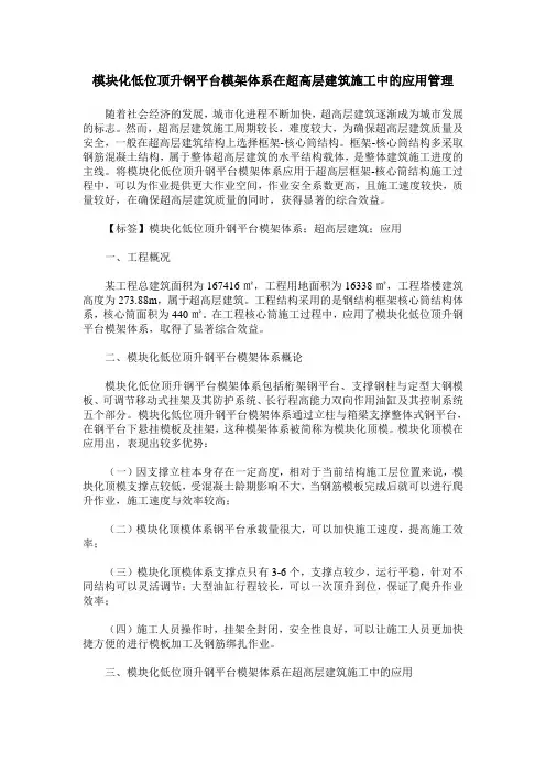 模块化低位顶升钢平台模架体系在超高层建筑施工中的应用管理