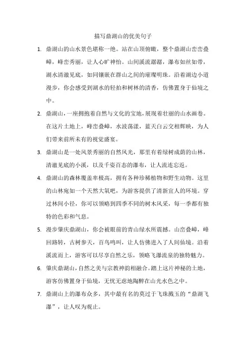 描写鼎湖山的优美句子