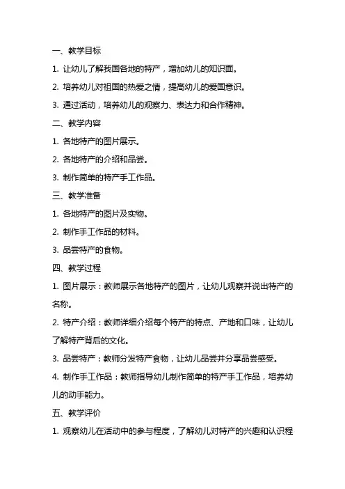 大班社会公开课教案及教学反思《祖国各地特产》