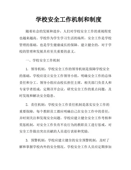 学校安全工作机制和制度