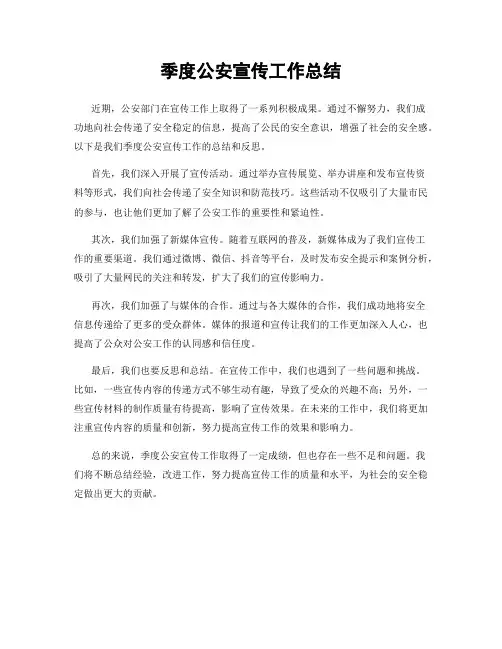 季度公安宣传工作总结