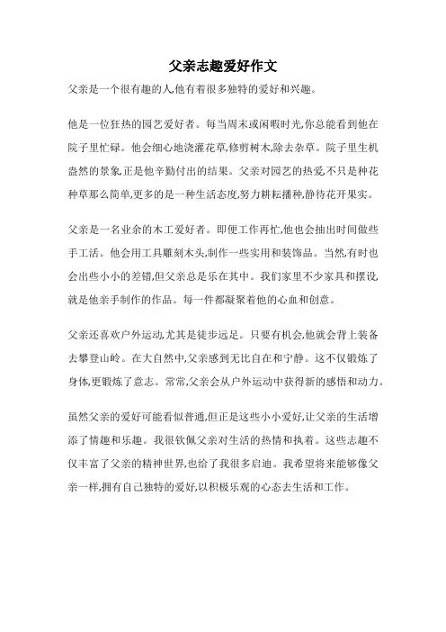 父亲志趣爱好作文