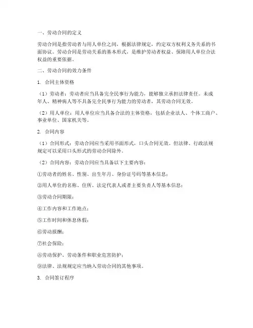 员工劳动合同的效力条件