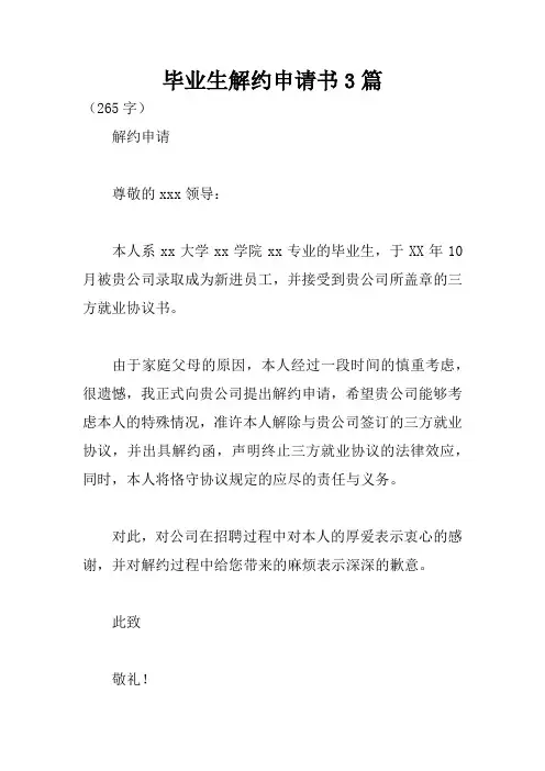 毕业生解约申请书3篇