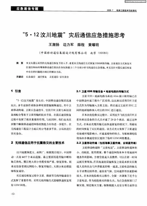 “5·12汶川地震’’灾后通信应急措施思考