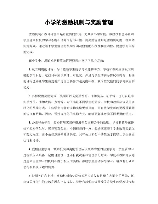 小学的激励机制与奖励管理
