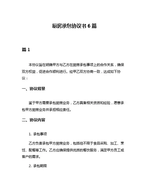 厨房承包协议书6篇