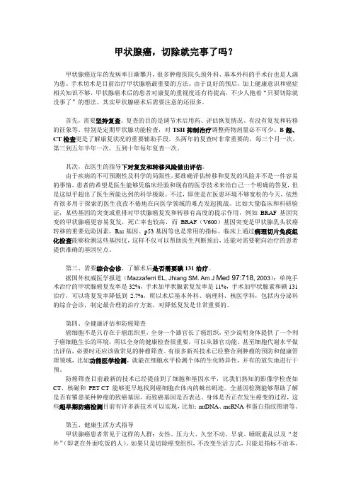 甲状腺癌,切除就完事了吗？