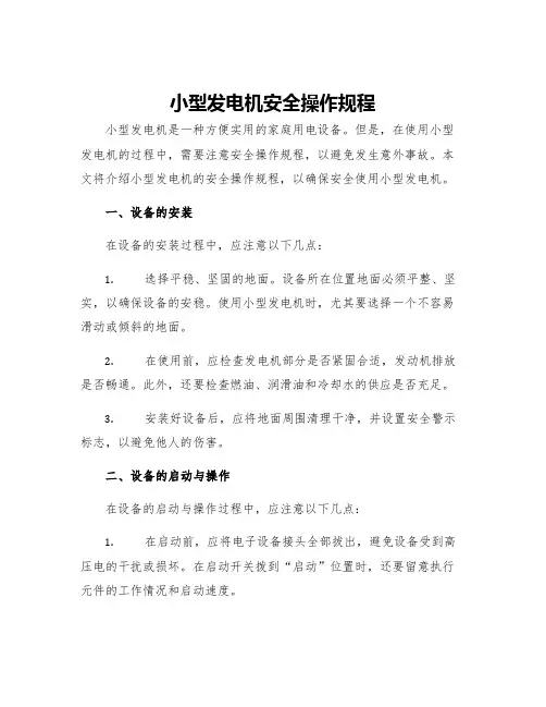 小型发电机安全操作规程