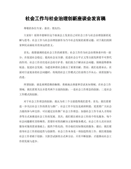 社会工作与社会治理创新座谈会发言稿