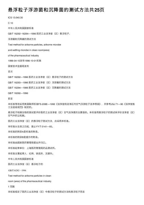 悬浮粒子浮游菌和沉降菌的测试方法共25页