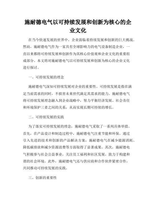 施耐德电气以可持续发展和创新为核心的企业文化