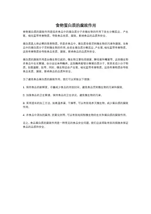 食物蛋白质的腐败作用