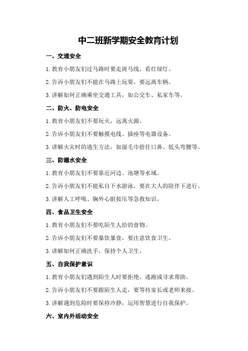 中二班新学期安全教育计划