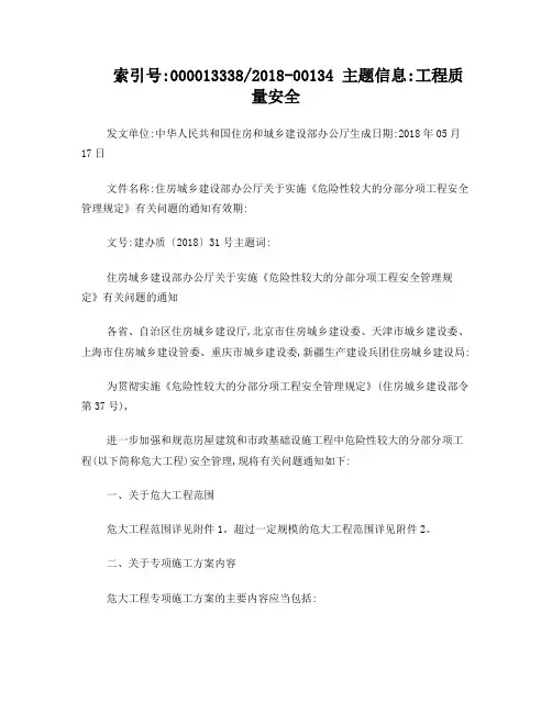 住建部建办质〔2018〕31号 危大工程最新修订2018年6月1日实施