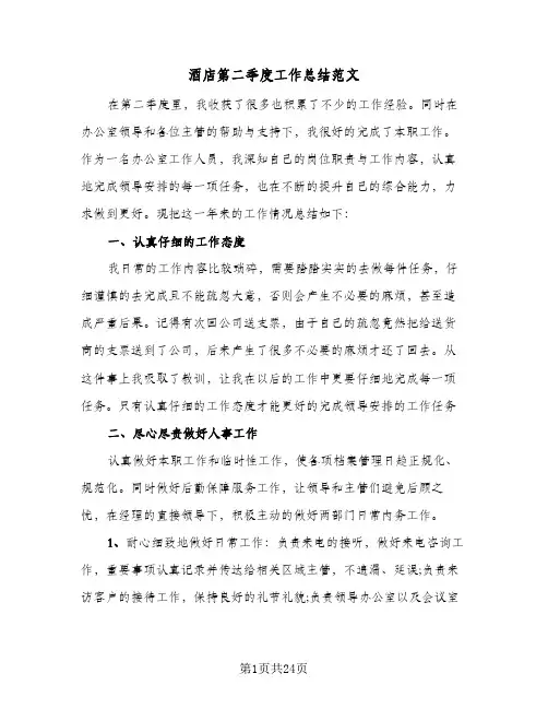 酒店第二季度工作总结范文(8篇)
