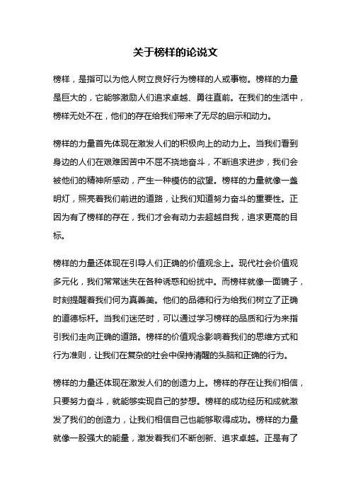 关于榜样的论说文