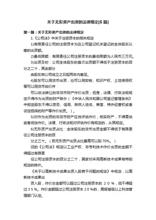 关于无形资产出资的法律规定[5篇]
