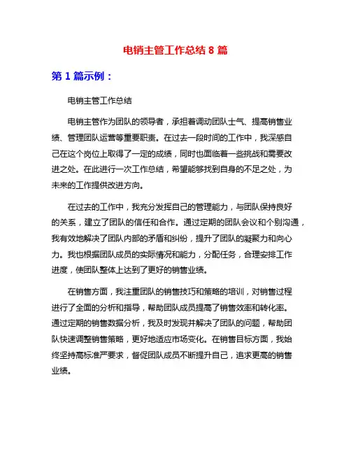 电销主管工作总结8篇