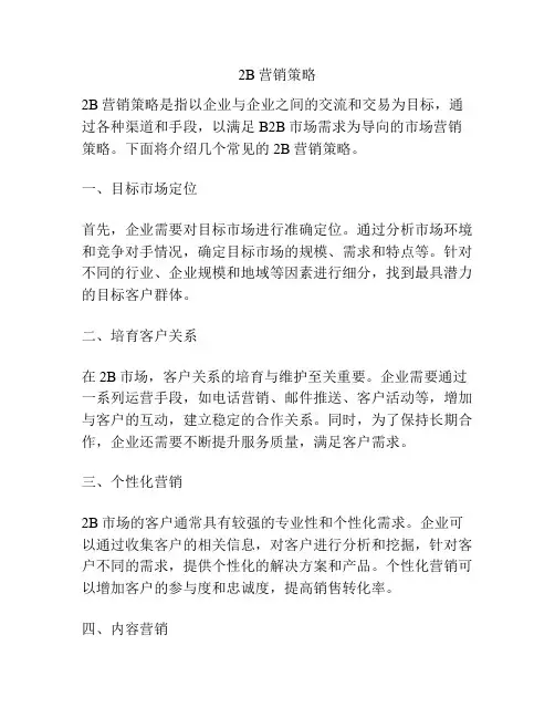 2B营销策略