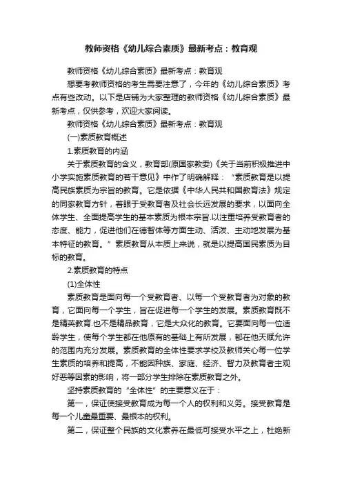 教师资格《幼儿综合素质》最新考点：教育观