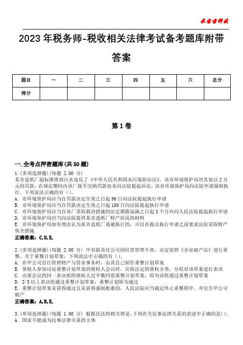 2023年税务师-税收相关法律考试备考题库附带答案8