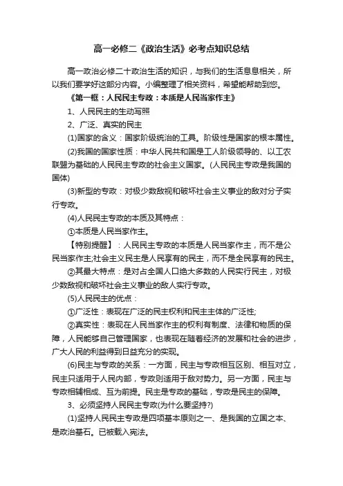 高一必修二《政治生活》必考点知识总结
