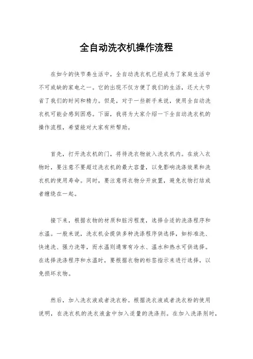 全自动洗衣机操作流程