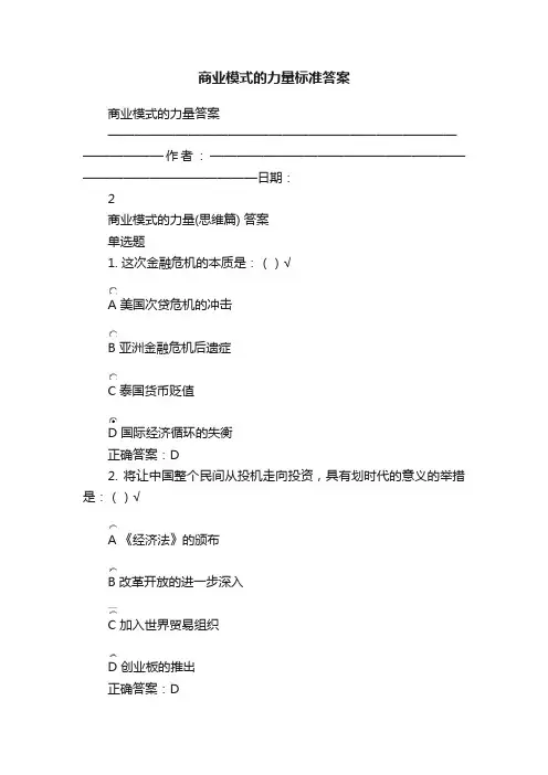 商业模式的力量标准答案