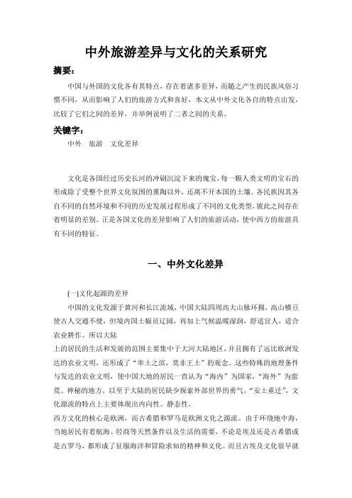中外旅游差异与文化的关系研究