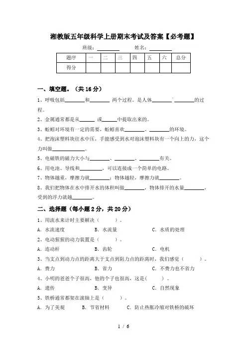 湘教版五年级科学上册期末考试及答案【必考题】