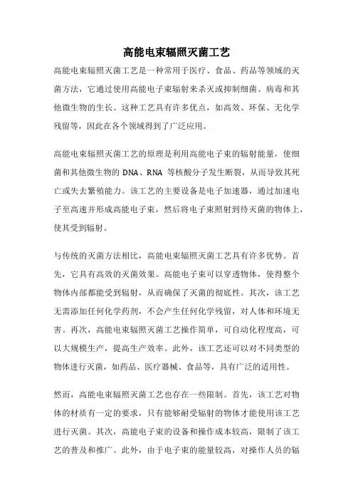 高能电束辐照灭菌工艺
