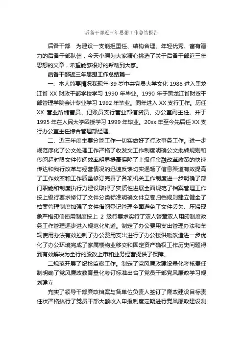 后备干部近三年思想工作总结报告_思想工作总结_