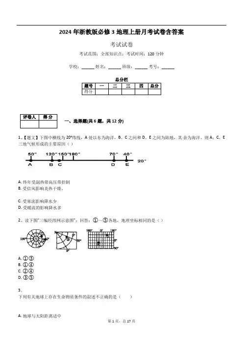 2024年浙教版必修3地理上册月考试卷含答案