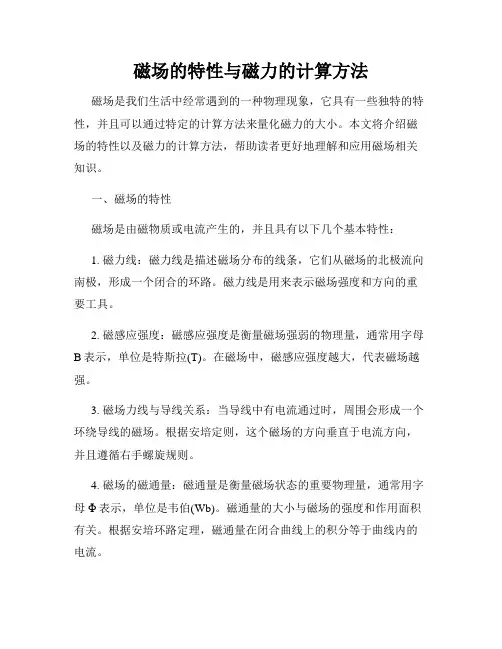 磁场的特性与磁力的计算方法