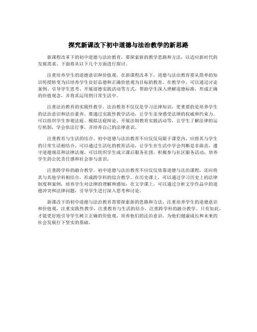 探究新课改下初中道德与法治教学的新思路