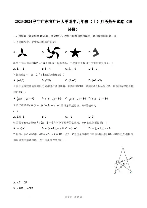 广州大学附属中学2023-2024学年九年级上学期月考数学试卷(10月份)及参考答案