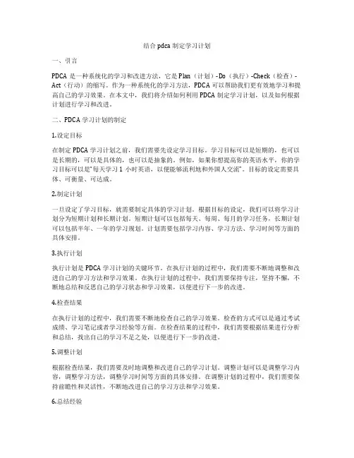 结合pdca制定学习计划