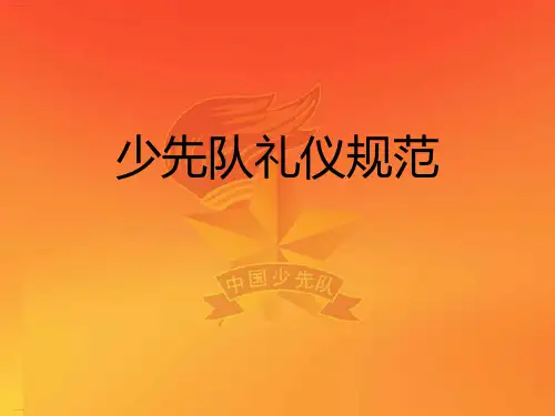少先队礼仪规范培训教材(PPT40页)