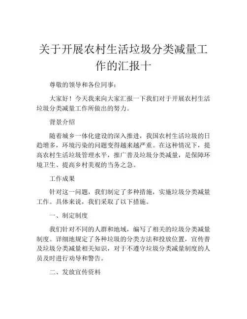 关于开展农村生活垃圾分类减量工作的汇报十