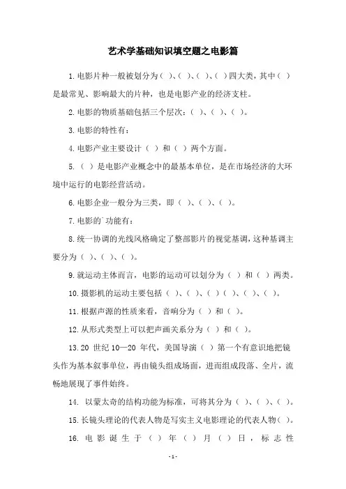 艺术学基础知识填空题之电影篇