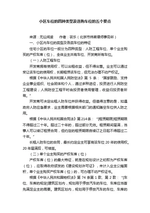 小区车位的四种类型及选购车位的五个要点