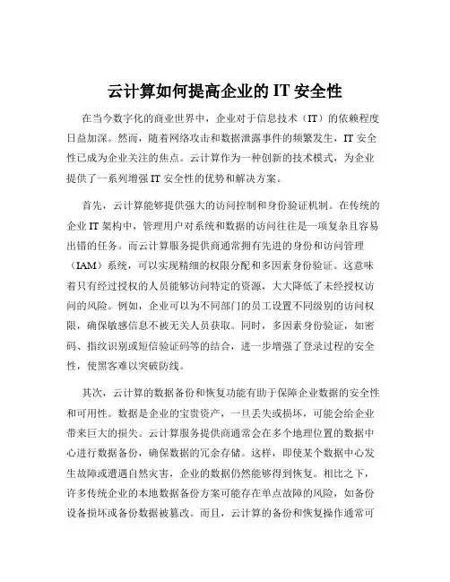 云计算如何提高企业的IT安全性