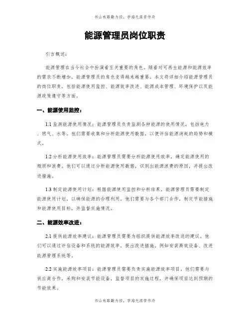 能源管理员岗位职责