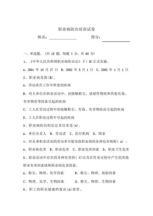 (完整版)职业病防治培训试卷和答案