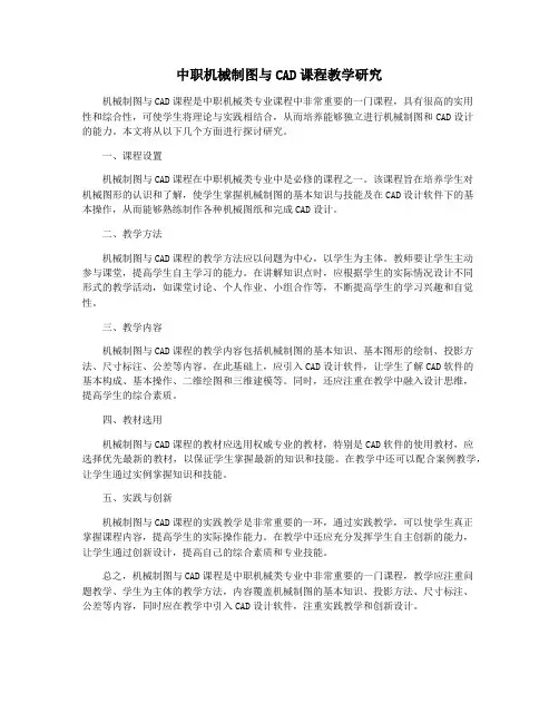 中职机械制图与CAD课程教学研究