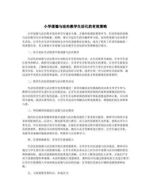 小学道德与法治教学生活化的有效策略