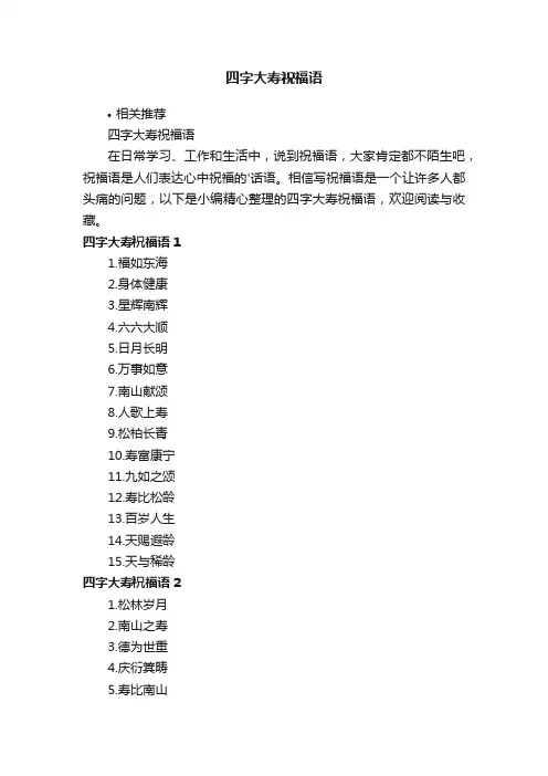 四字大寿祝福语